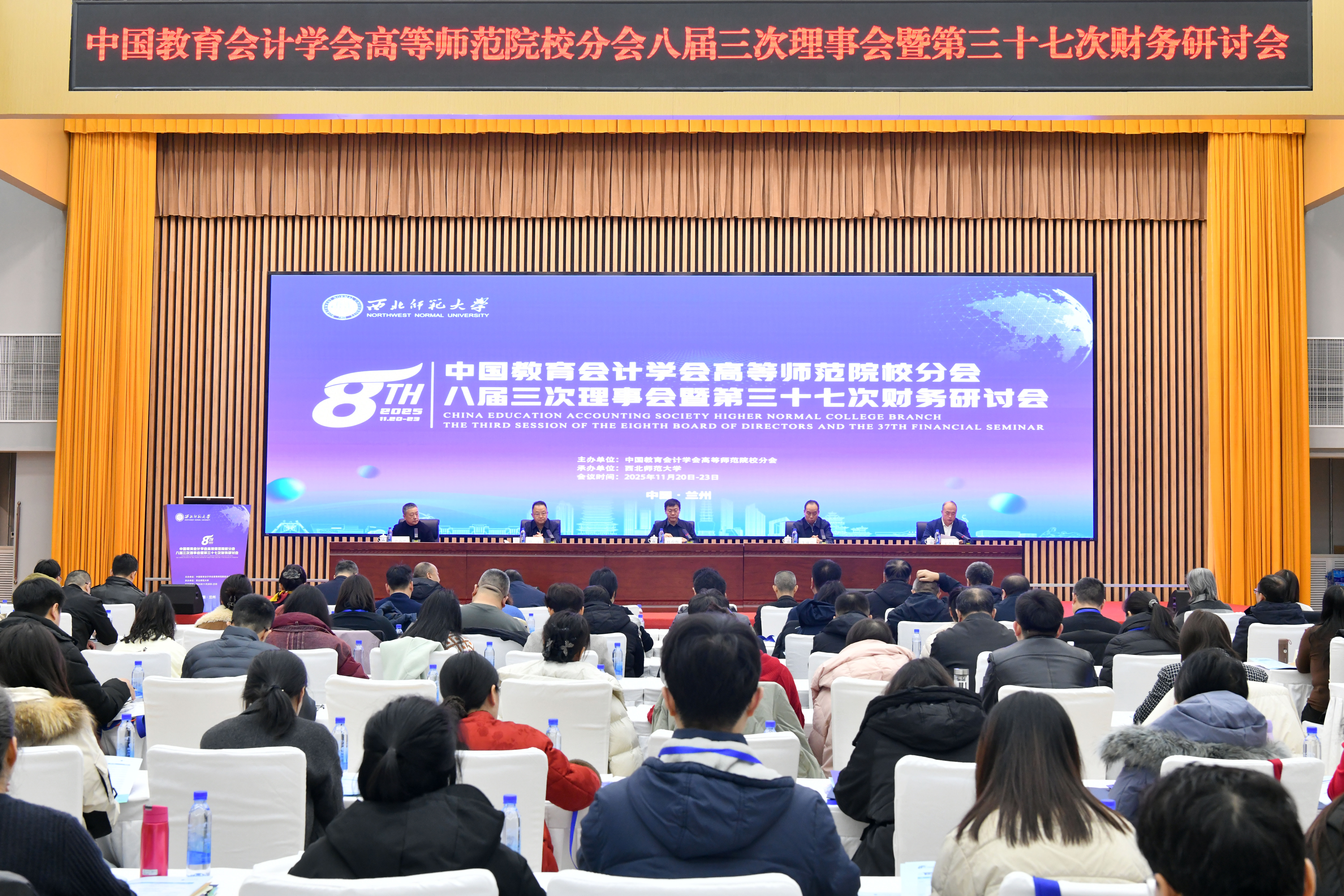 西北师大举办中国教育会计学会高等师范院校分会八届三次理事会暨...