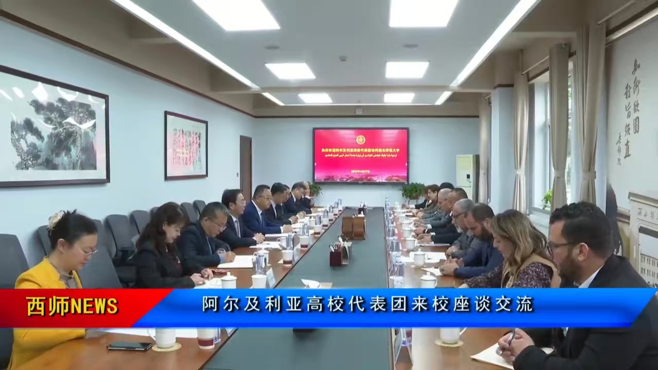 阿尔及利亚高校代表团来校座谈交流
