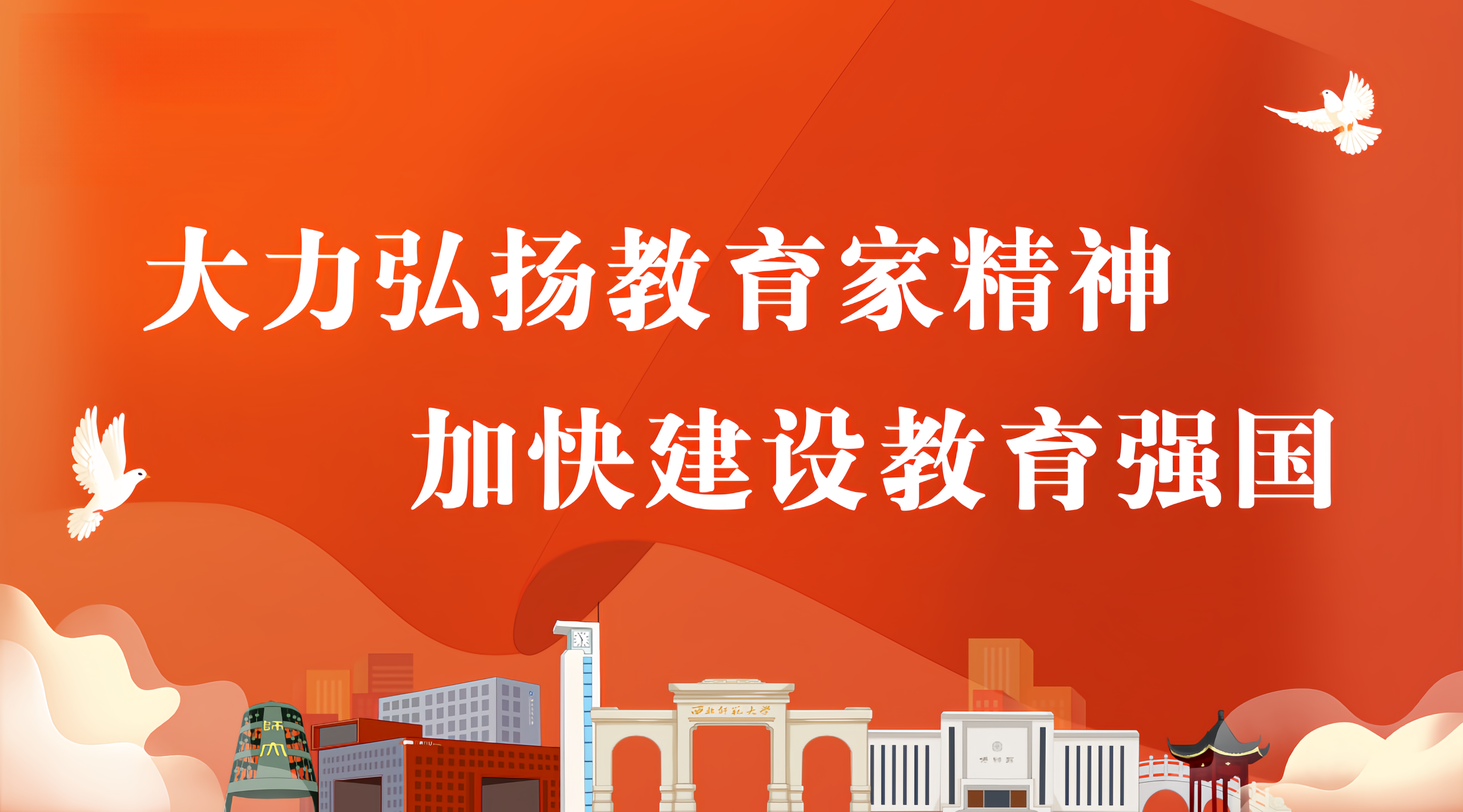大力弘扬教育家精神 加快建设教...